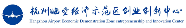 杭州临空经济示范区（空港经济区）创业创新中心